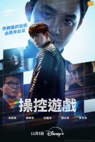 The Manipulated: Temporada 1